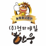 농업회사법인천하제일한우