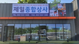 제일종합상사