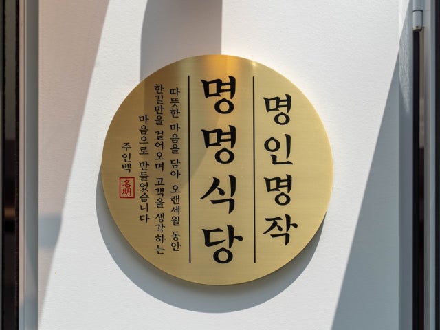 명명식당