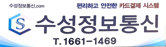 수성정보포스카드단말기