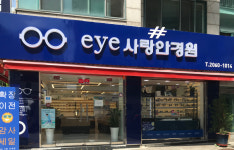 eye사랑안경원
