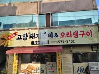 맛고을고향돼지갈비오리생구이