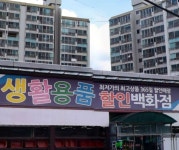 생활용품할인백화점