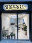 영웅공인중개사사무소