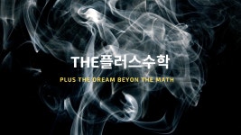 더플러스수학학원