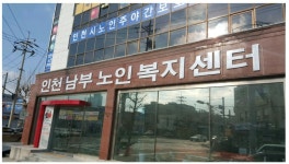 인천남부노인복지센터