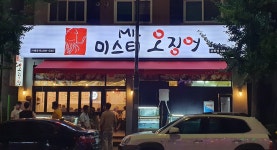 미스터오징어 신용화점