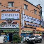 여수한방한의원
