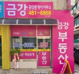 금강공인중개사사무소