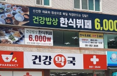 건강밥상 한식뷔페