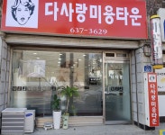 다사랑미용타운