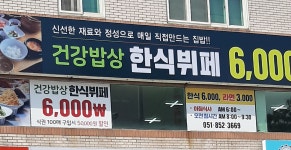 건강밥상 한식뷔페