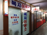 복지이용소