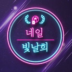 네일 빛날 희