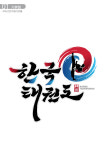 평내한국태권도