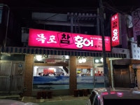 목포참홍어전문점