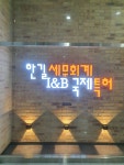 한길세무회계사무소