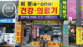 이원건강의료기 천안역점