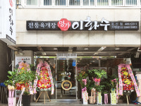 이화수전통육개장 대전둔산점