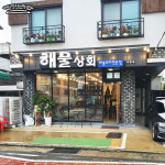 해물상회 유천점