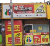 복권명당 서구점