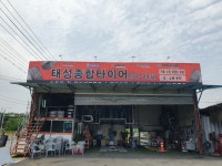 태성종합타이어