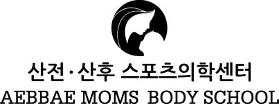애빼맘스 산전산후 뉴로 스포츠메디컬 센터