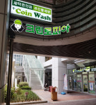 크린토피아 코인워시 마곡나루역점
