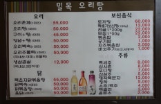 밀목오리탕