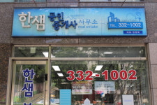 한샘단지내공인중개사사무소