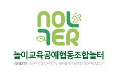 놀이교육공예협동조합 놀터