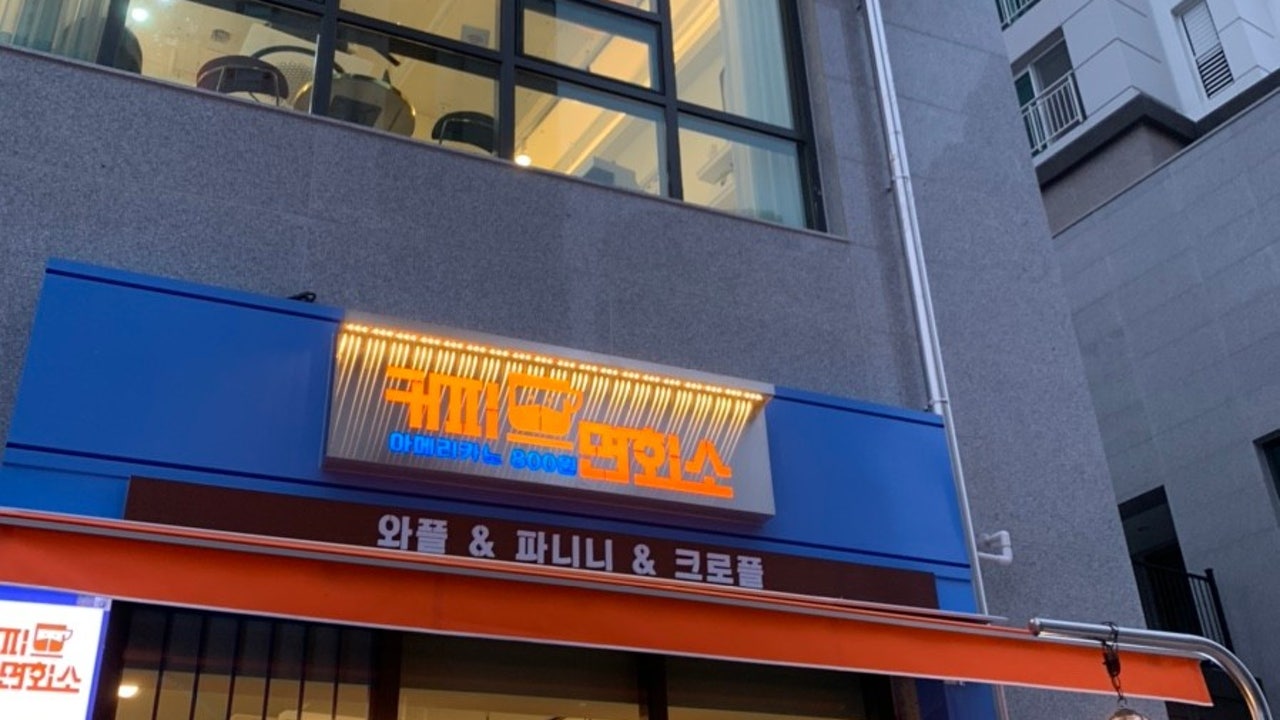 커피면회소 대명점