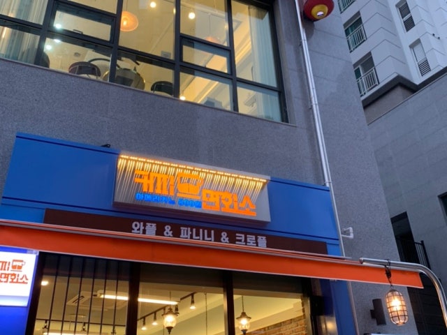 커피면회소 대명점
