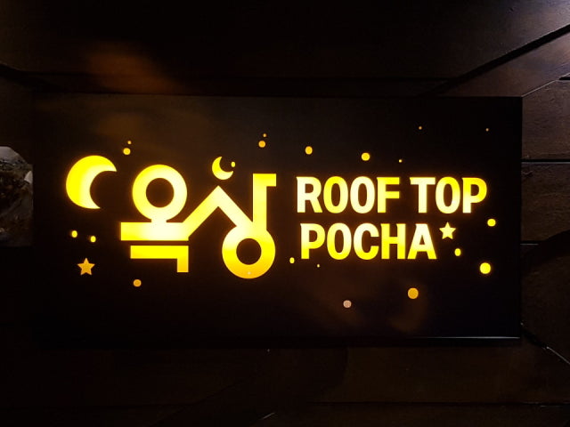 옥상포차