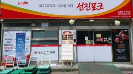 선진포크 인천북부대리점