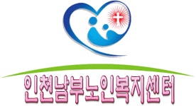 인천남부노인복지센터