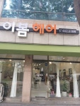 이봄헤어