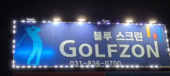 블루스크린골프