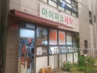 풍산아이파크세탁