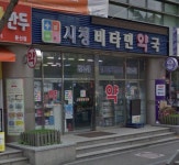 시청비타민약국