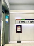 서울센터치과의원