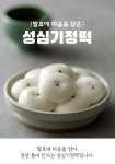 성심기정떡 세종점