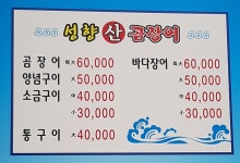 성향산곰장어