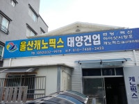 울산캐노픽스태양건업
