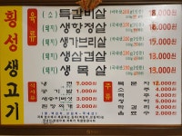 횡성생고기