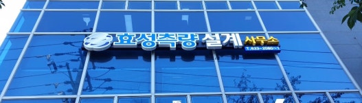 효성측량토목설계사무소
