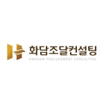 화담조달컨설팅