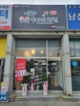 냠냠숯불두마리치킨 덕계점