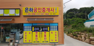은하공인중개사사무소