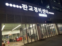판교정비센타